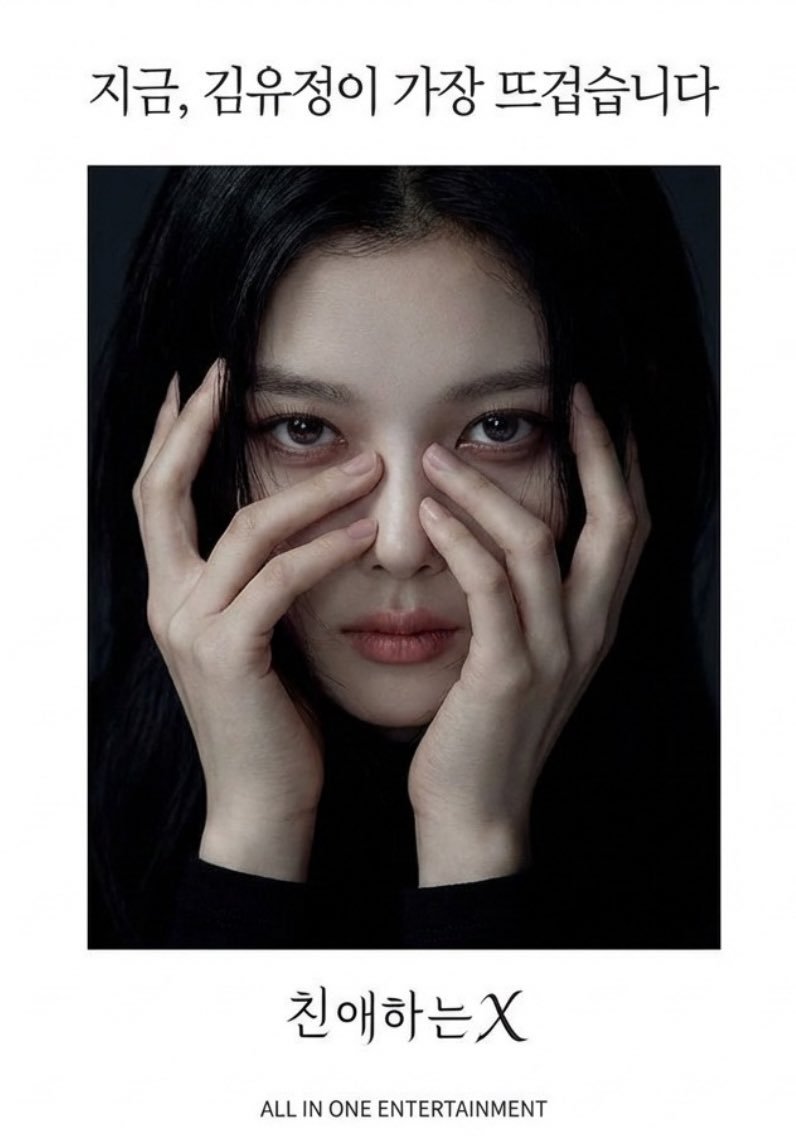 All In One Entertainment 金裕贞在《亲爱的X》完全转变为