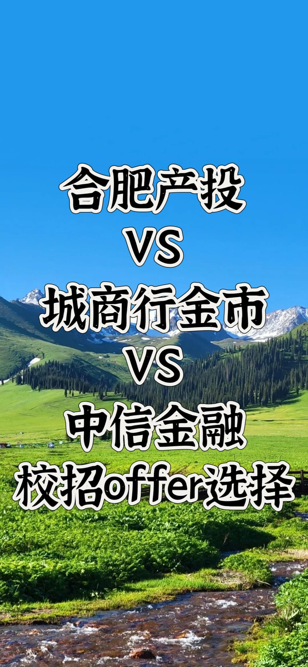 国资VC🏆城商行金市|金融offer选择
