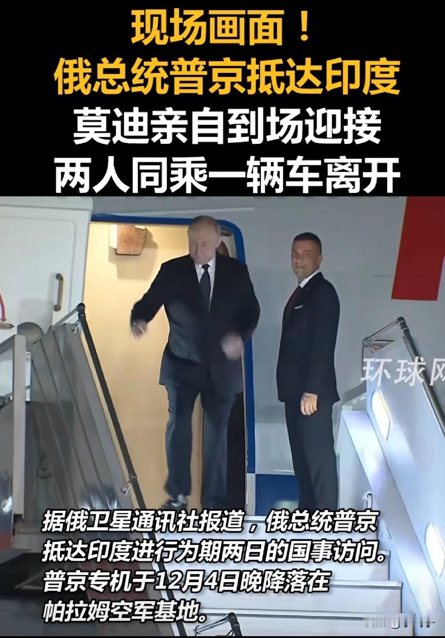 12月4日深夜，帕拉姆空军基地灯光如昼，莫迪罕见地亲自登机迎接——普京时隔4年再