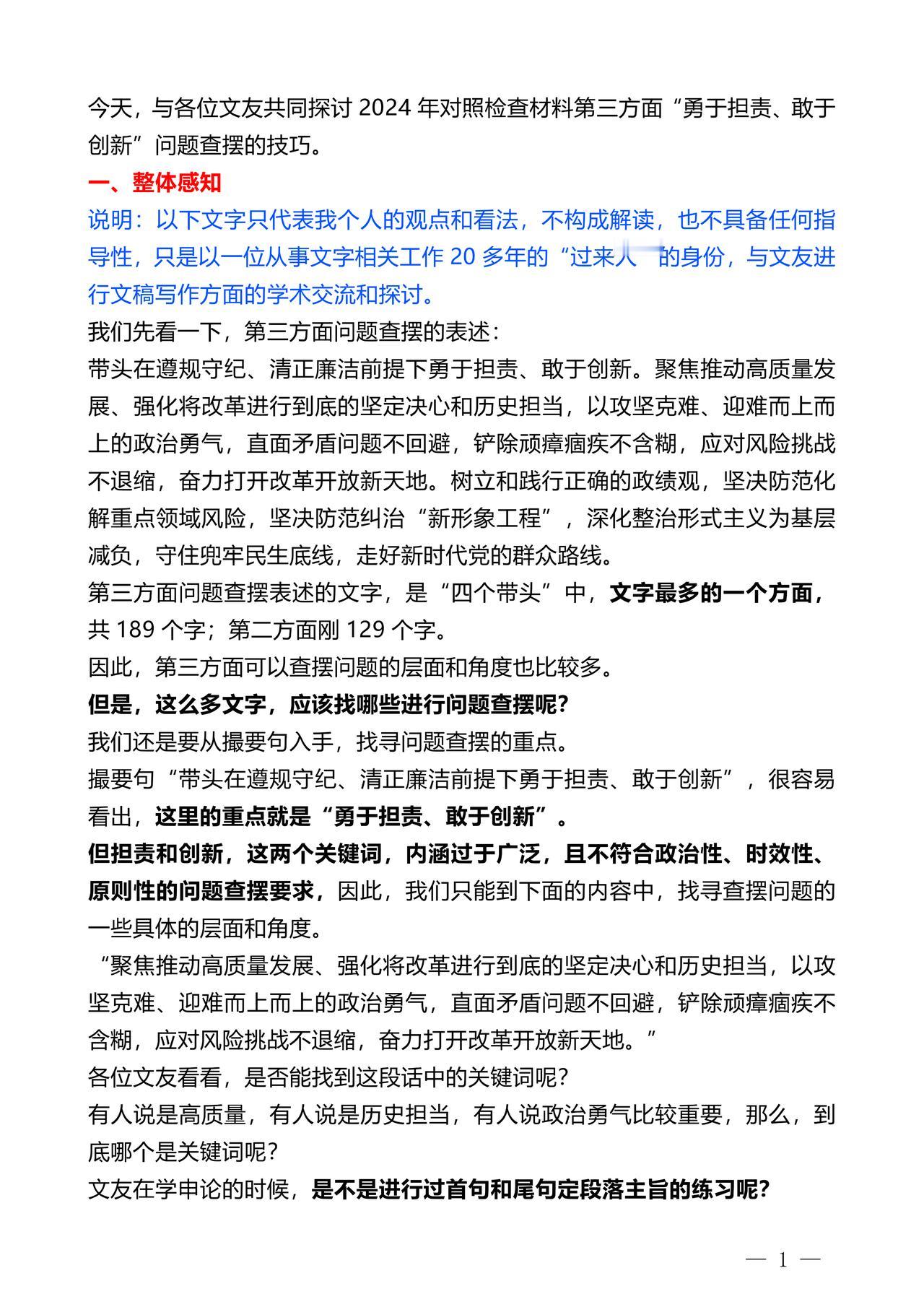 今天，与各位文友共同探讨2024年对照检查材料第三方面“勇于担责、敢于创新”问题