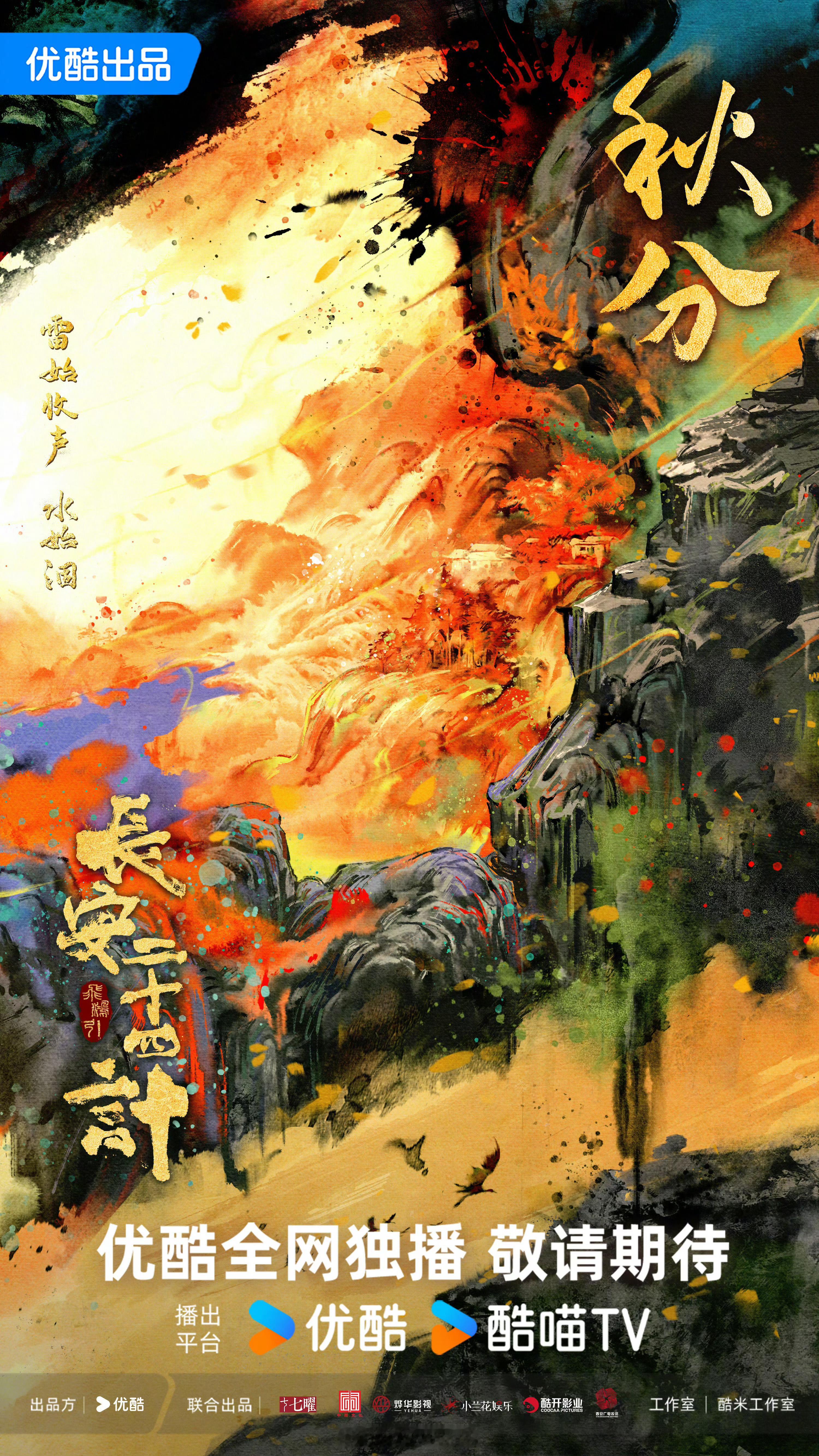 成毅领衔主演长安二十四计秋分海报来了！期待这部剧早日播出呀！[yeah]长安二十