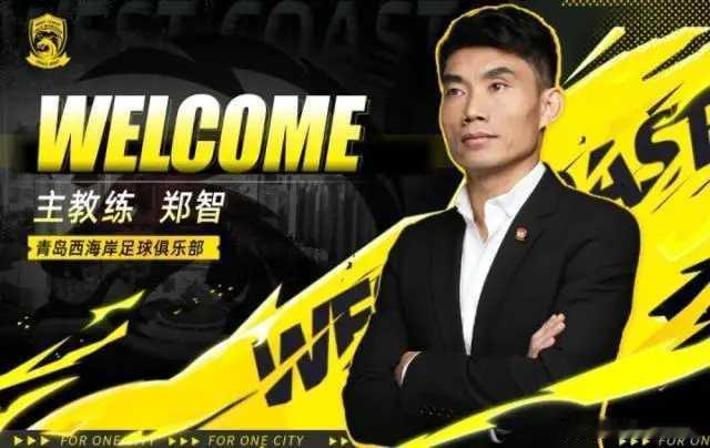 继往开来！1月3日青岛西海岸正式官宣，45岁的郑智接替邵佳一出任一线队主教练。