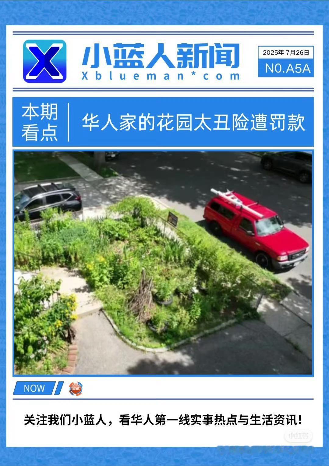 在美国连这点自由都没有吗？[费解][费解]因花园太丑华人收2000美元罚款【因花