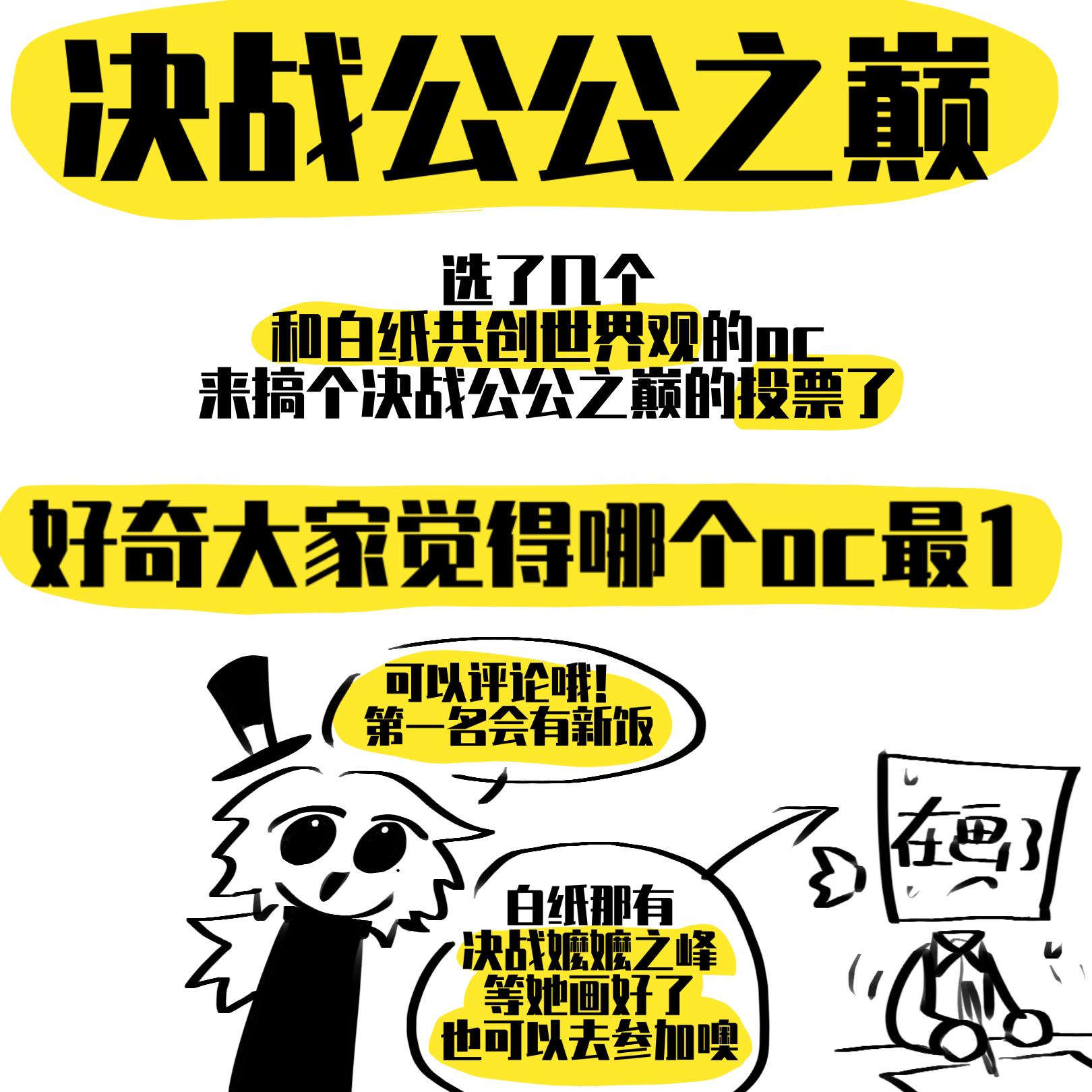 决战公公之巅。白纸的嬷嬷之争来了！  总之搞了一口这个共创世界观的决战...