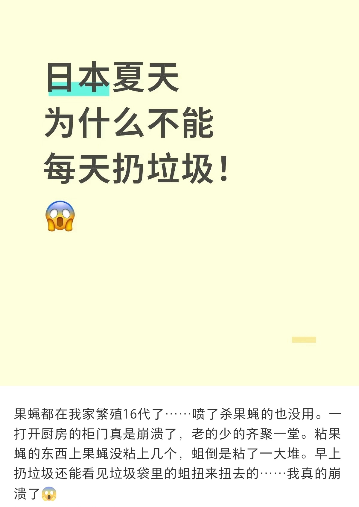 在日本，夏天也不能每天丢垃圾。 ​​​