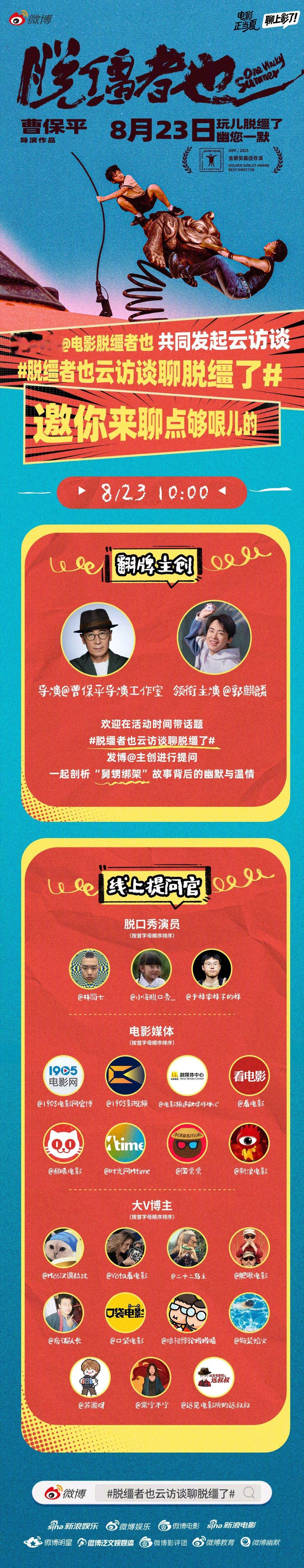 脱缰者也云访谈聊脱缰了 第一波看《脱缰者也》的观众有福了！电影《脱缰者也》明日上