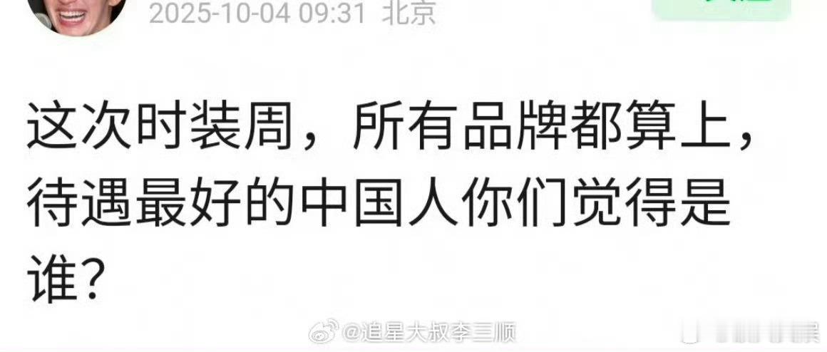 内娱艺人时装周待遇中国艺人时装周待遇内娱艺人时装周待遇，如何， ​​​