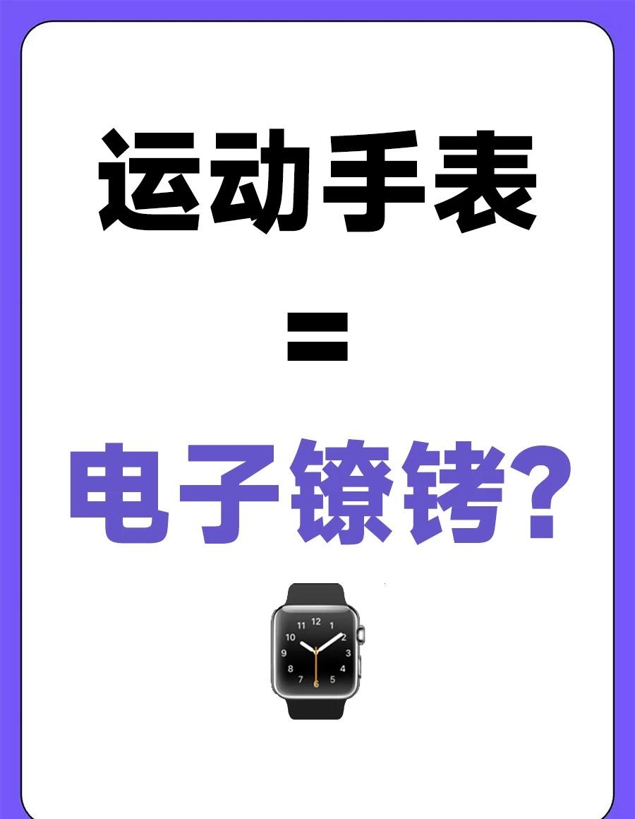你平时会戴运动手表吗？
这几年，戴运动手表/手环的人，越来越多。
这本来是件关心