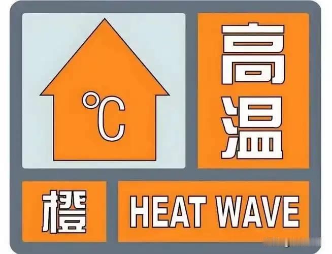 天津的高温预警又双叒叕升级了！气象台刚刚（17时23分）紧急发布橙色预警，明天白