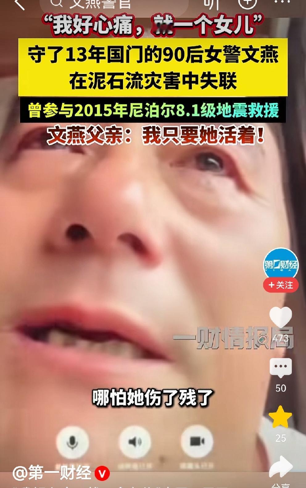 文燕父亲：我好心痛，就这么一个女儿
文燕警官失联，父母心急如焚。老父亲泣不成声地