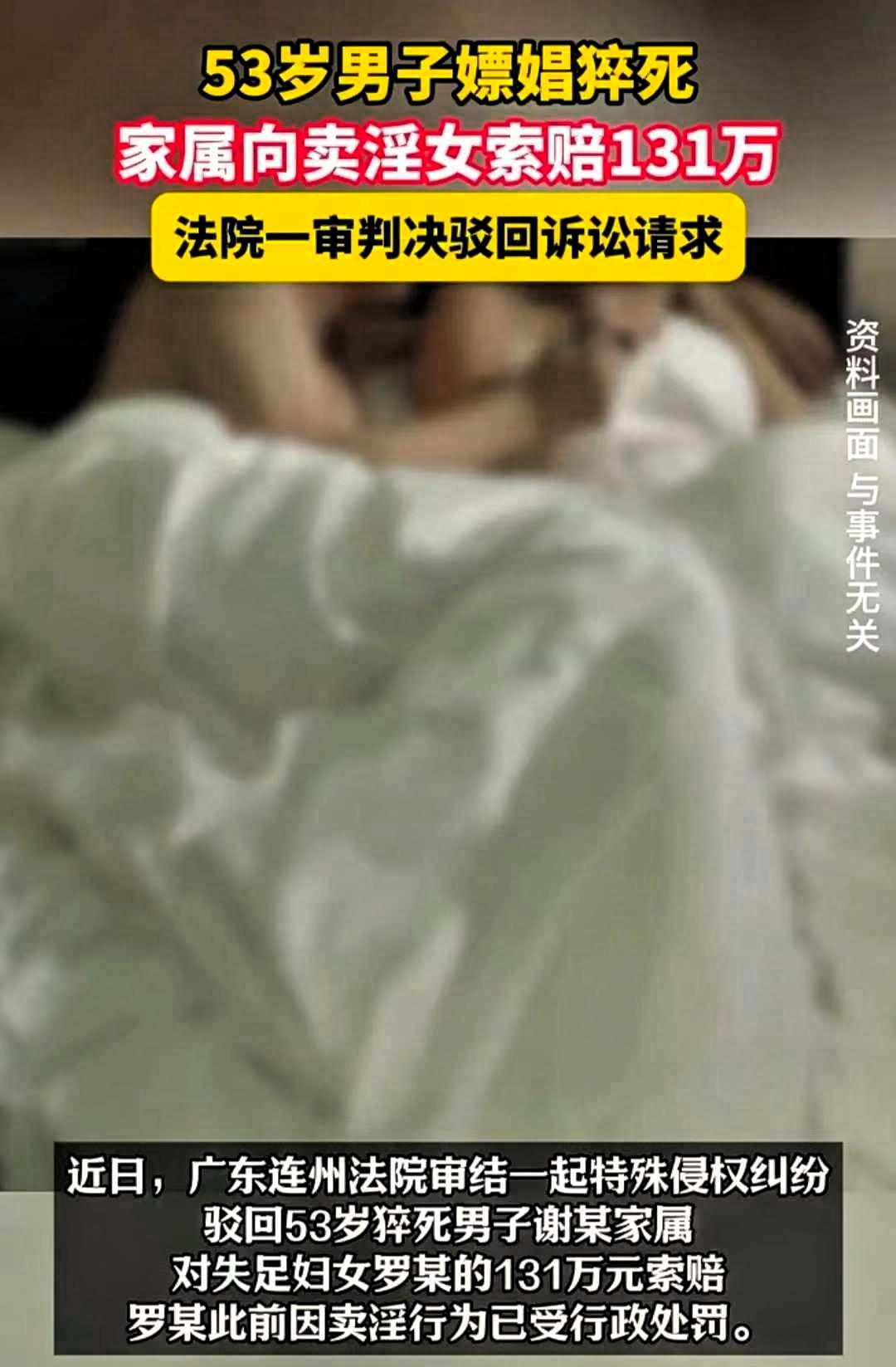53岁男子嫖娼时猝死，妻子起诉卖淫女，索赔131万元!卖淫女：“我都沦落到这样了