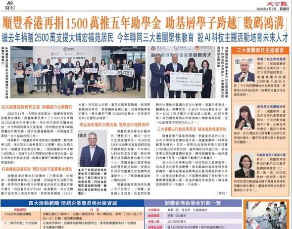顺丰香港再捐1500万推五年助学金 助基层学子跨越“数码鸿沟”

继去年捐赠25