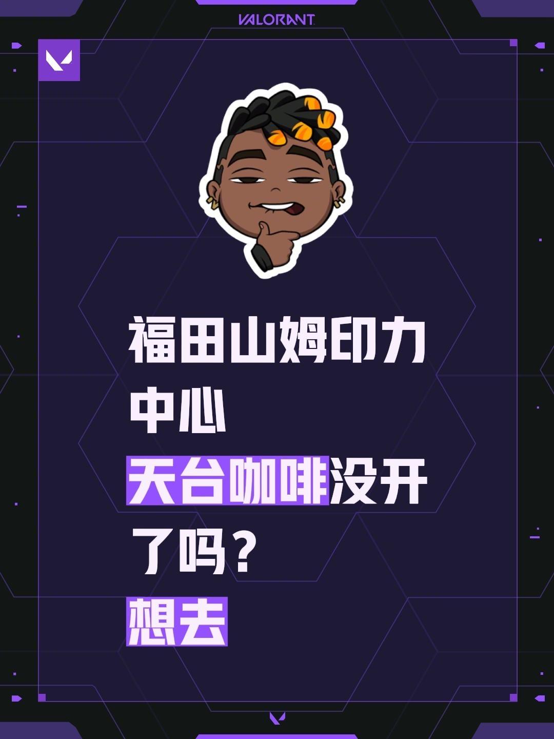 福田山姆印力中心
天台咖啡没开了吗？
想去天台拍照