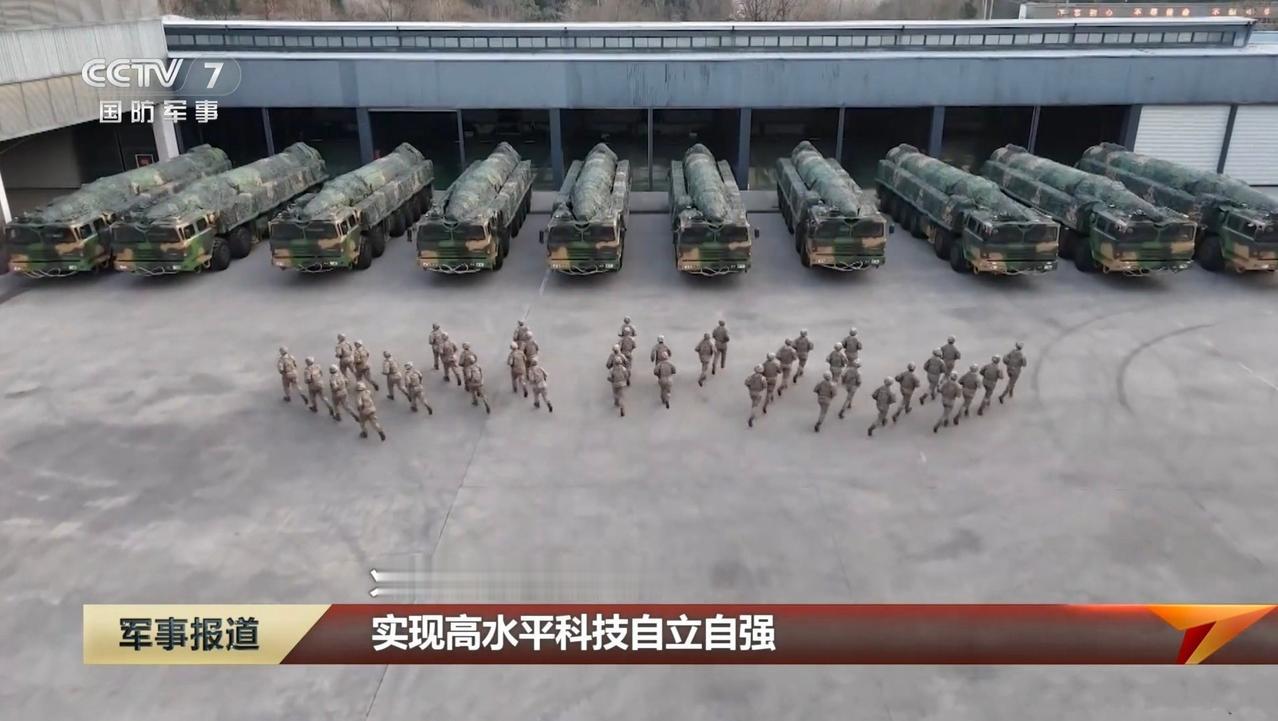 一个画面就有10枚东风-26，官媒不再藏着掖着了！
 
以前我们不强，需要躲在大