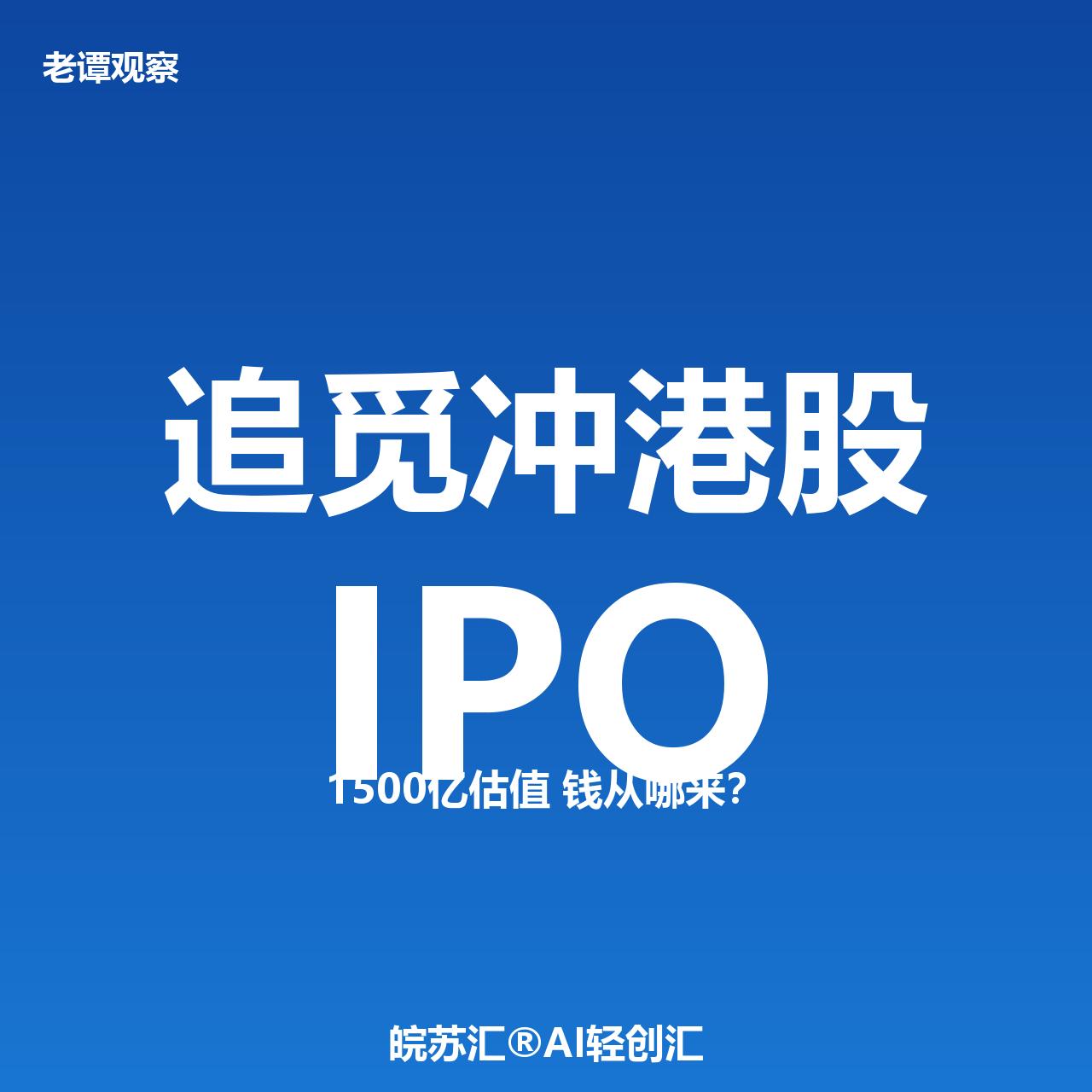 1500亿！追觅最快明年冲港股，俞浩这盘棋到底多大？

6月12号彭博社一则消息