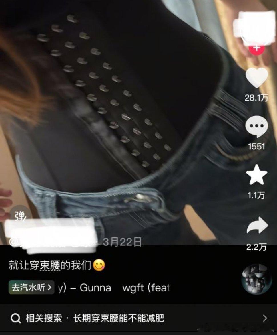 🫘上穿束腰都可以被推广了，是不是马上又要裹小脚了 