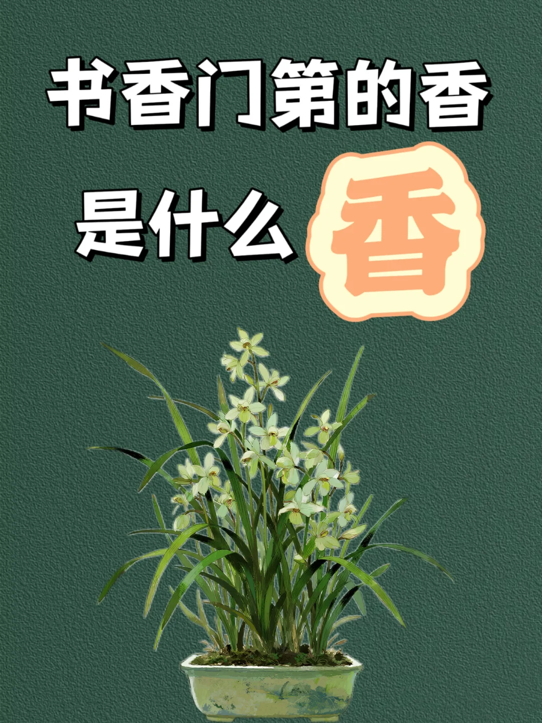 书香门第的“香”指的是什么？💁‍♀️