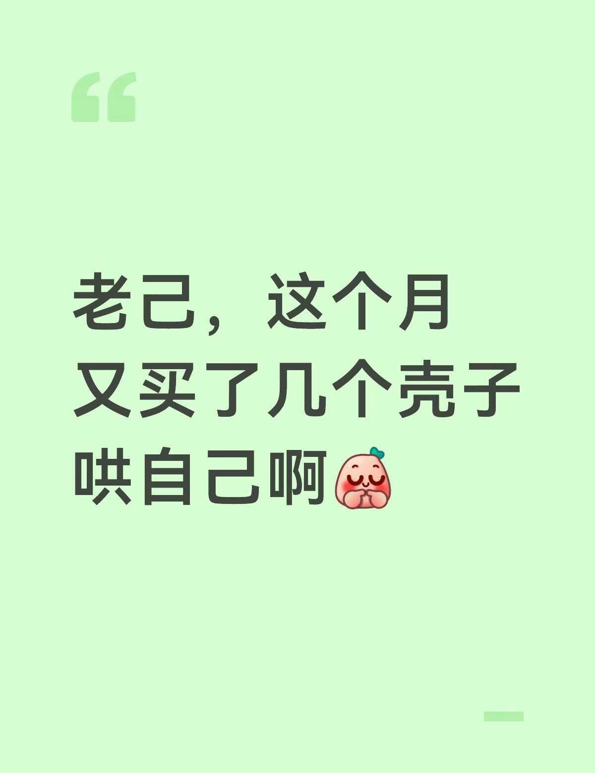 在买壳的路上一去不复返
买买买 老己 爱生活爱自己 手机壳 爱买手机壳 好看的手