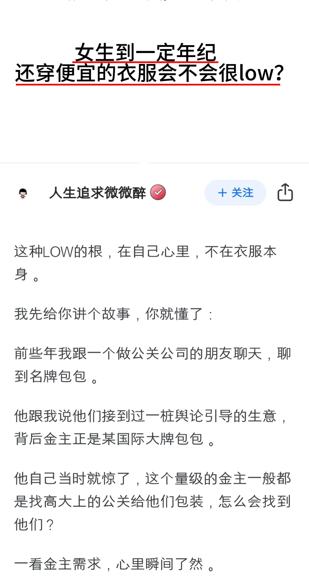 女生到一定年纪还穿便宜衣服会不会很low？