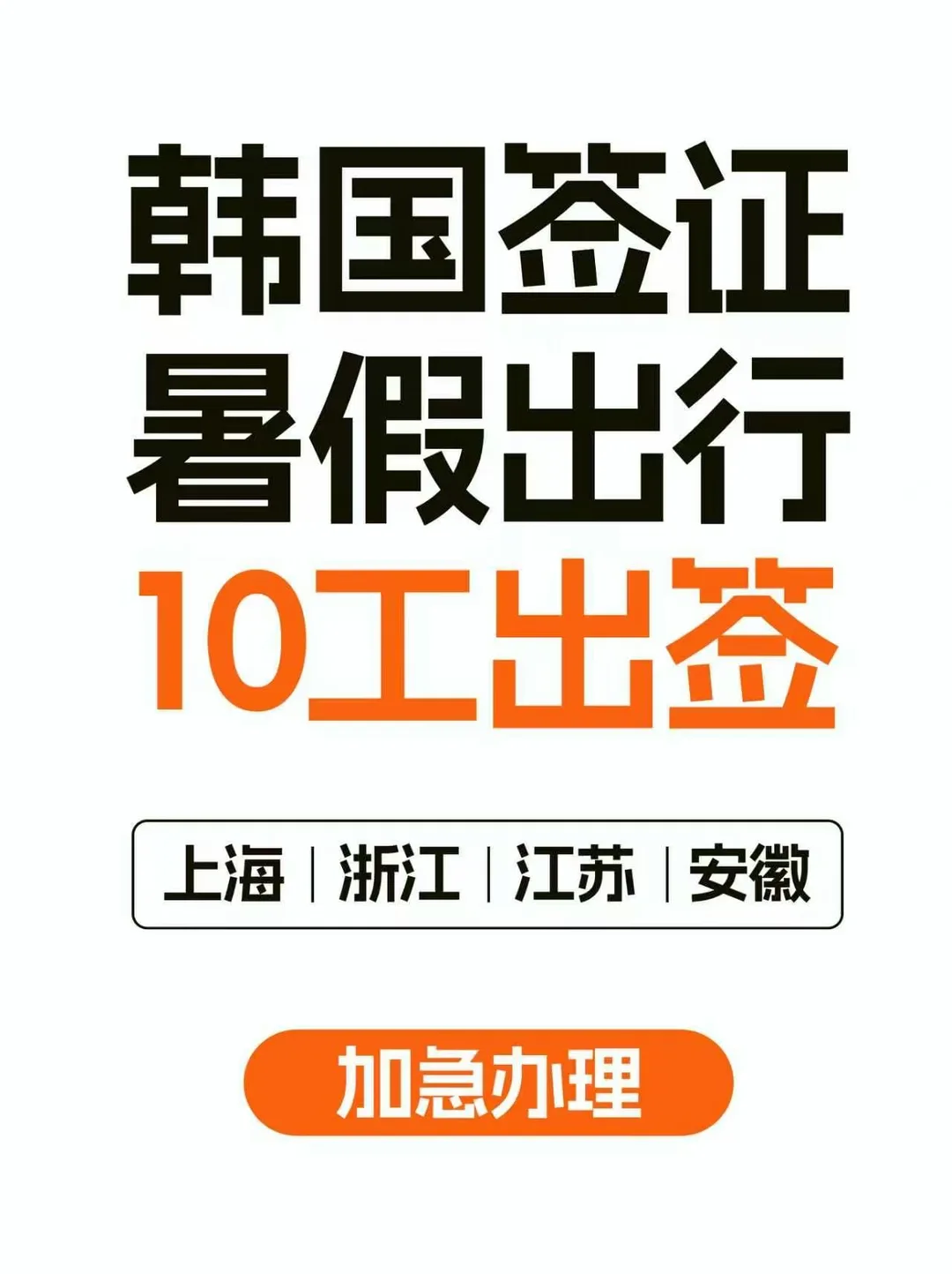 急去韩国？韩签加急通道已开🔥