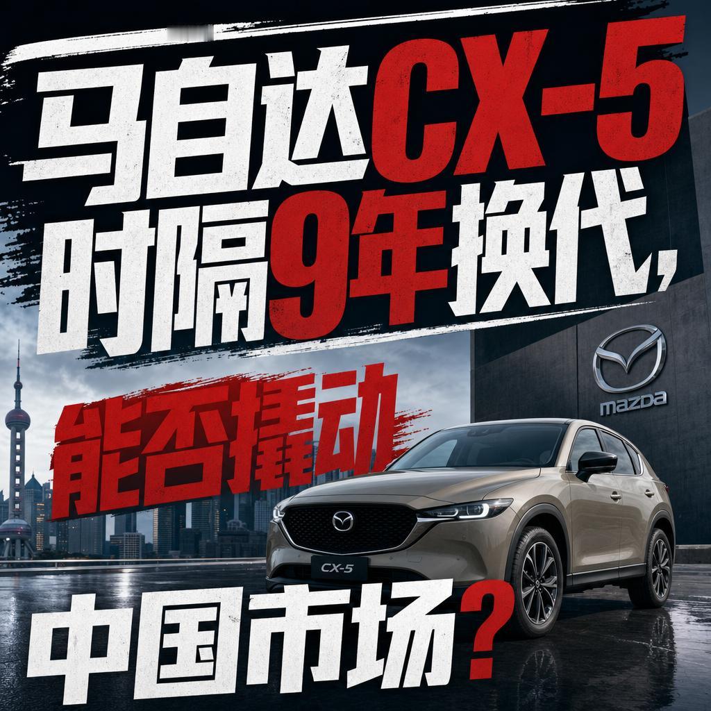 马自达CX-5换代能止血难翻盘 主打存量保卫战
马自达CX-5时隔9年终于换代，
