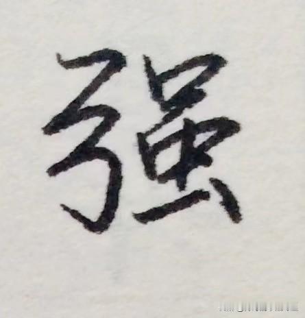 行楷字不好看，关键还是没掌握连笔技巧#一起来说书法# #分享深奥的书法# #畅论