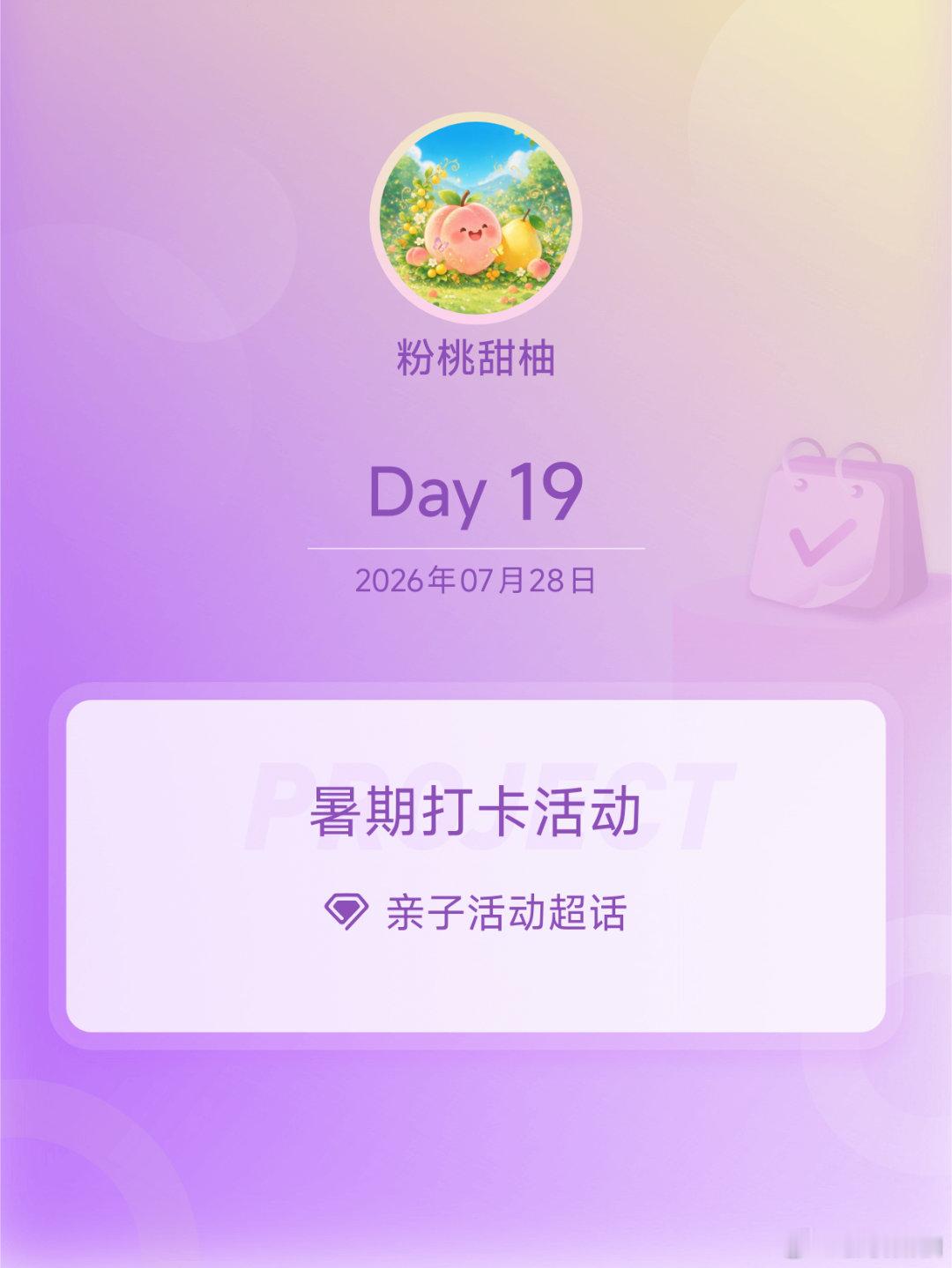 亲子活动暑期打卡活动在微博过暑假 Day19 