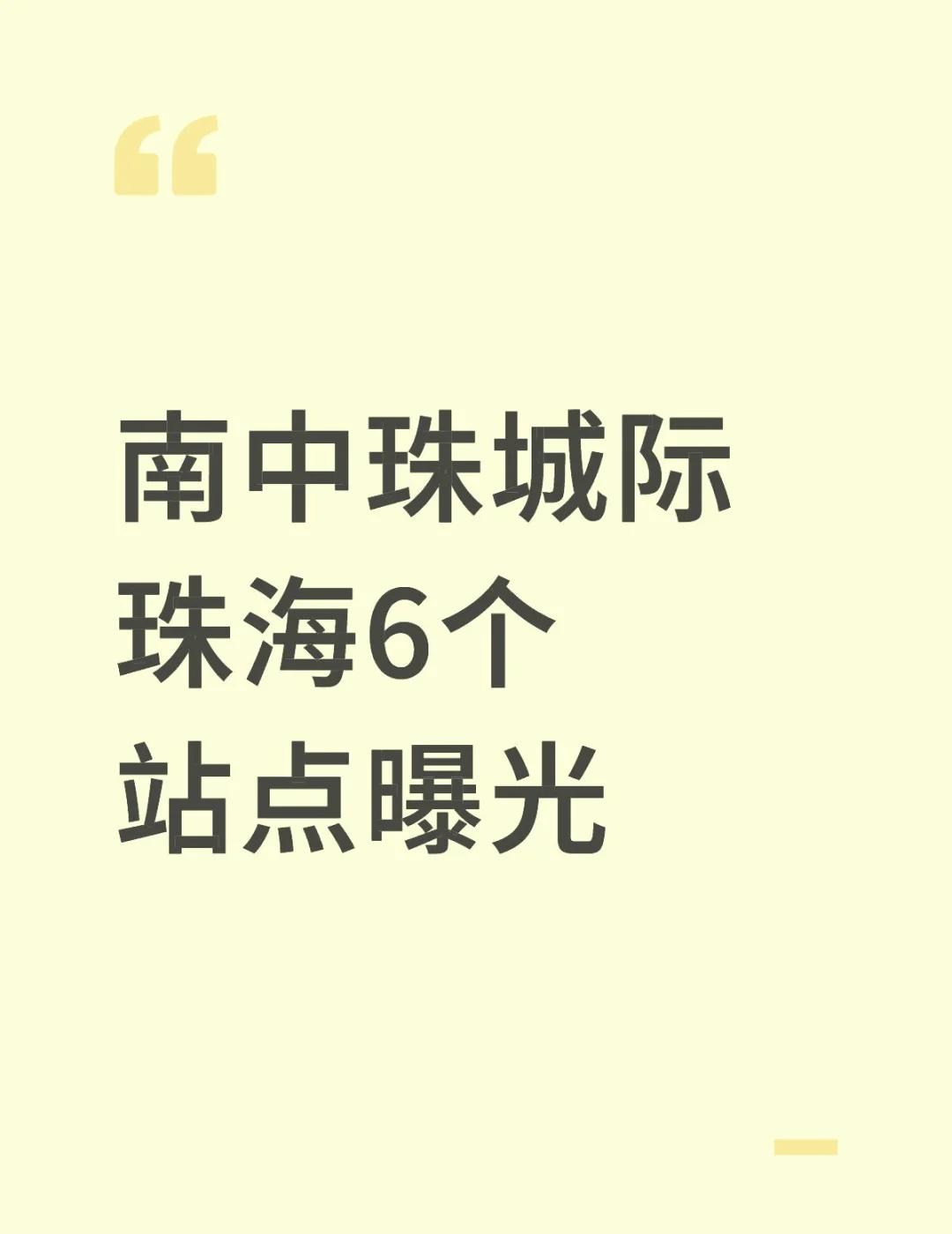 就在刚刚！南中珠城际，珠海6个站点曝光
南中珠城际，进一步消息传来！
刚刚，广东