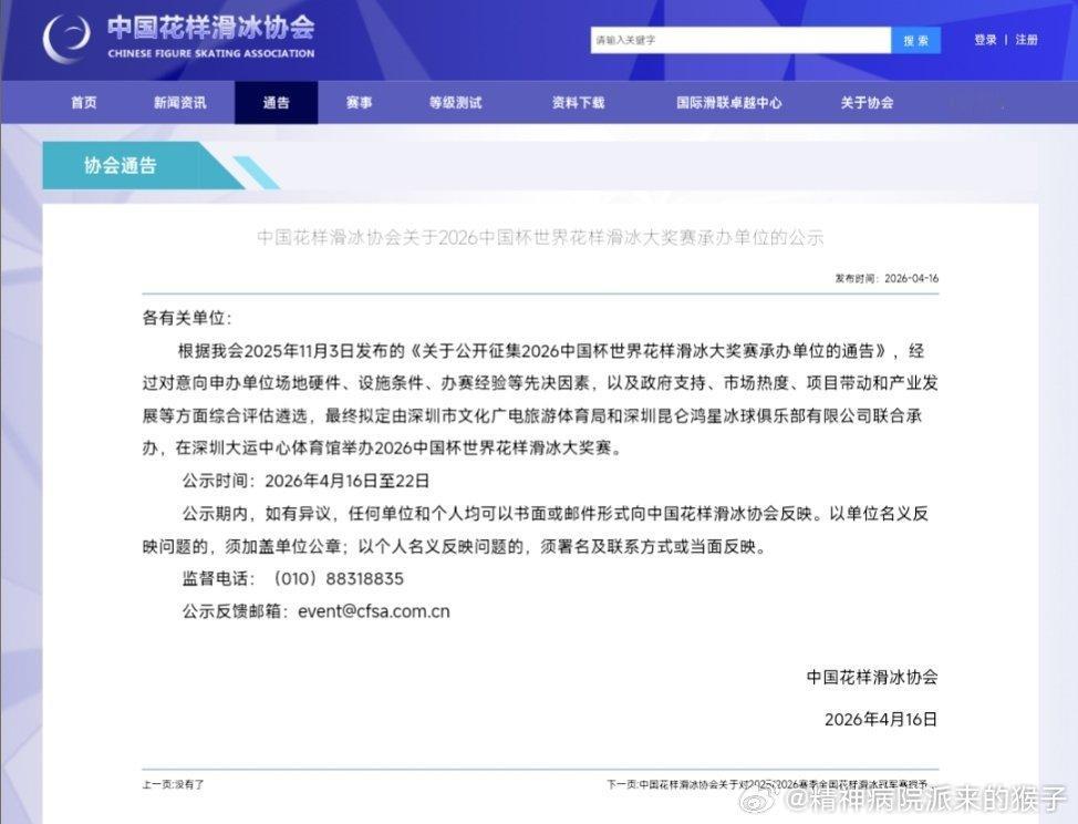 中国花样滑冰协会关于2026中国杯世界花样滑冰大奖赛承办单位的公示👀11月6-