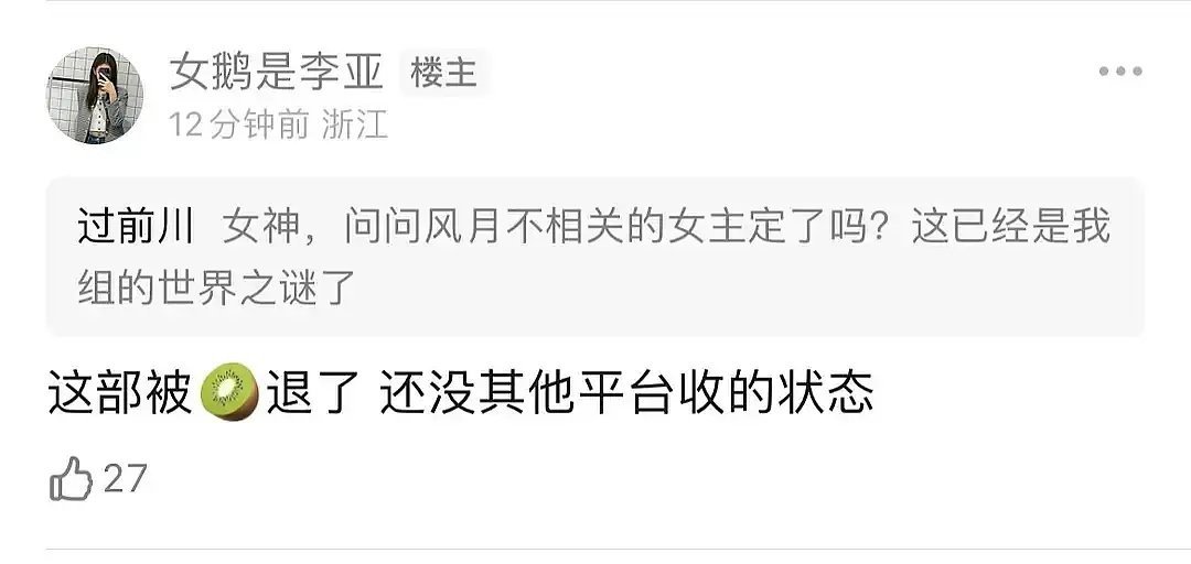 瓜主爆料:邓为主演的《风月不相关》被爱奇艺退了，现在还没有其他平台收的状态。 ​