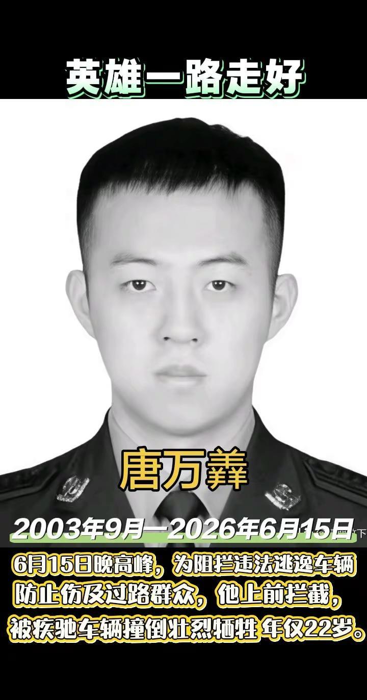 22岁交警唐万羴，入职11个月用生命守护。唐万羴（2003年9月—2026年6月