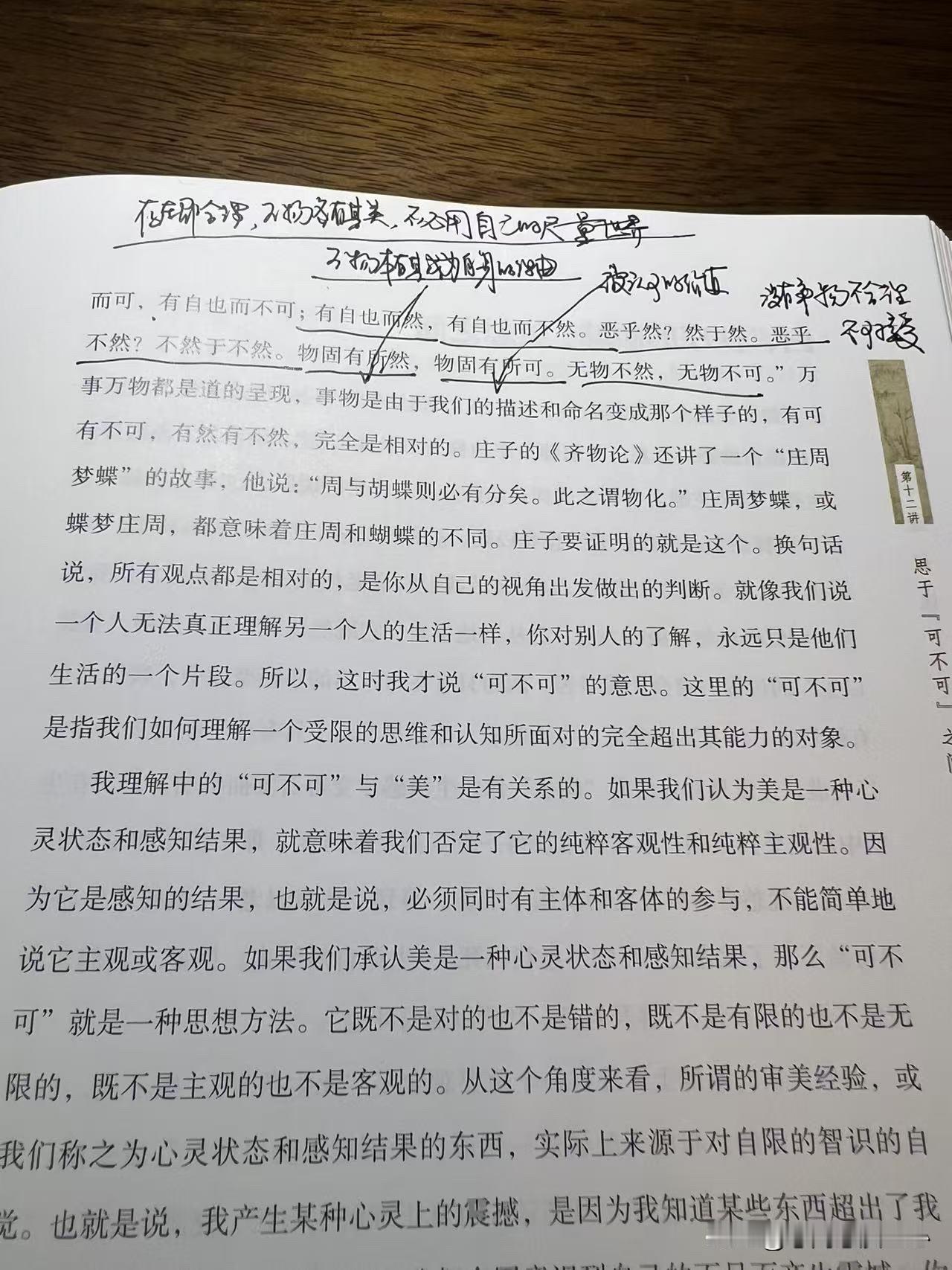 庄子的《齐物论》，他的“庄周梦蝶”，他的“子非鱼，焉知鱼之乐”，都是中国道家的哲
