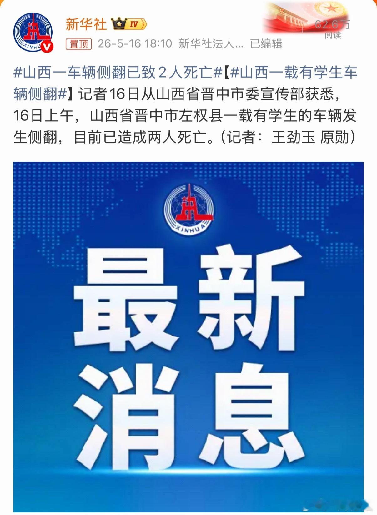 山西一研学车辆侧翻已致2人死亡山西省晋中市左权县一载有学生的车辆发生侧翻，目前已