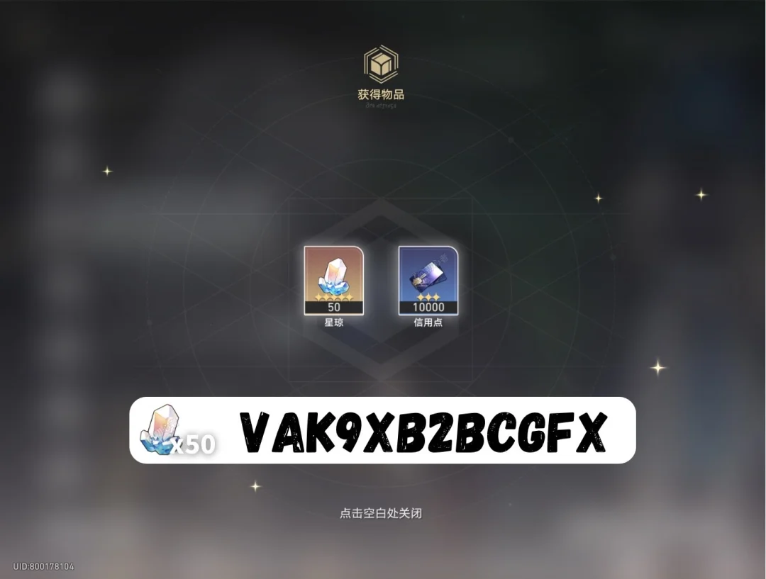 星穹铁道3.7兑换码