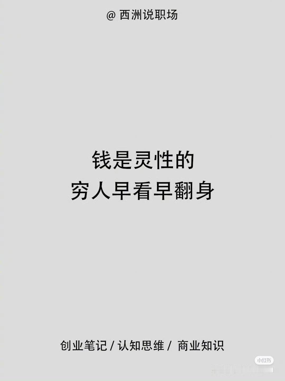 钱是灵性的早看早翻身 