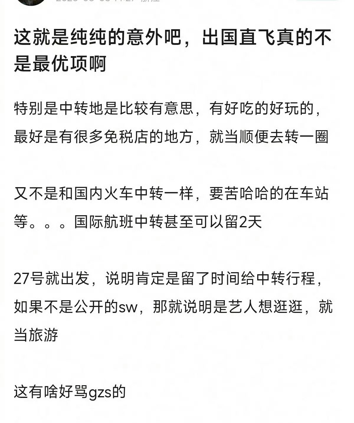 又有人分析了迪丽热巴中转而不直飞的原因，说是因为直飞很累，有钱出行舒适比速度更重