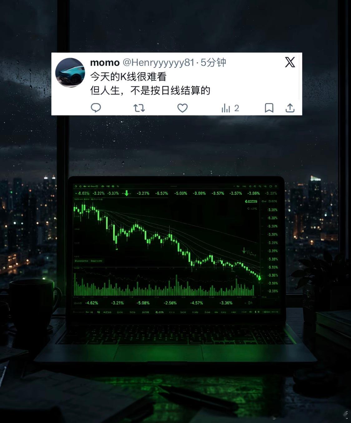 今天的K线很难看。但人生，不是按日线结算的。 