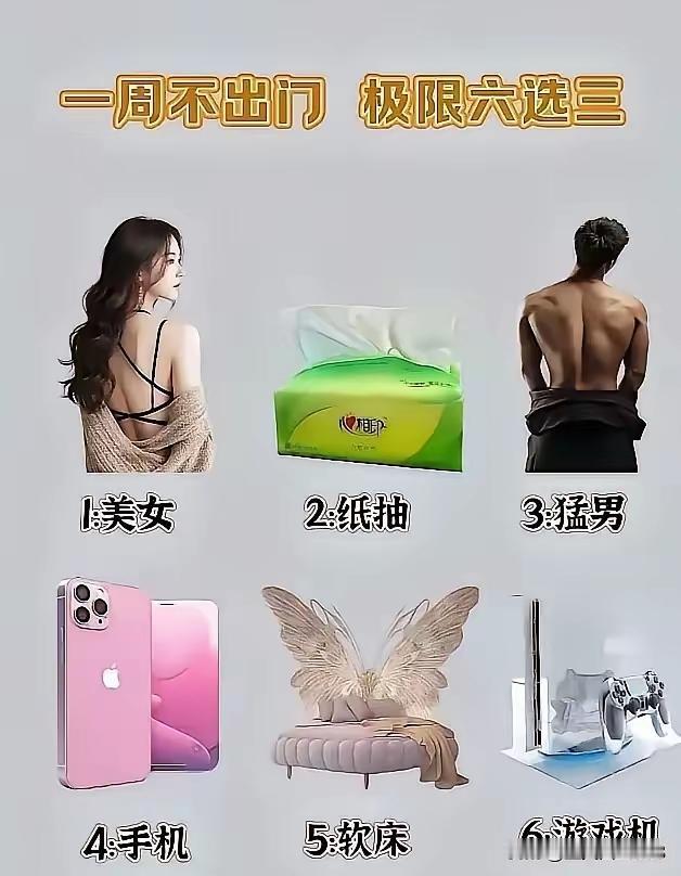 如果你是一个男人，你会选哪三个？