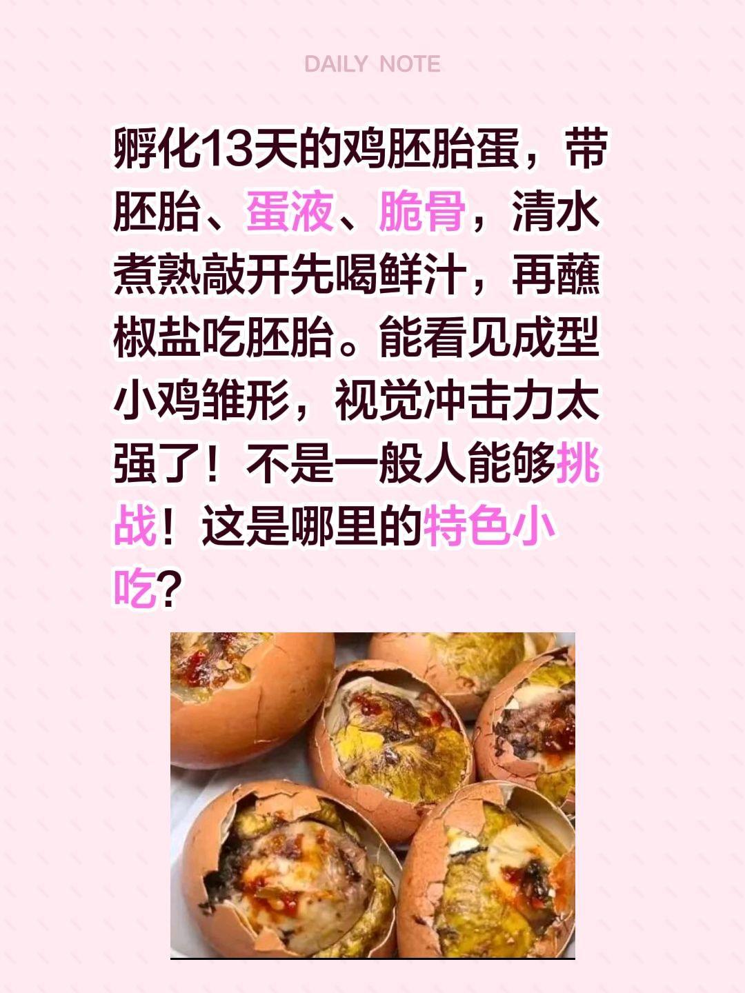 这是哪里的特色小吃？会不会吃到一嘴毛？孵化13天的鸡胚胎蛋，带胚胎、蛋液、脆骨，