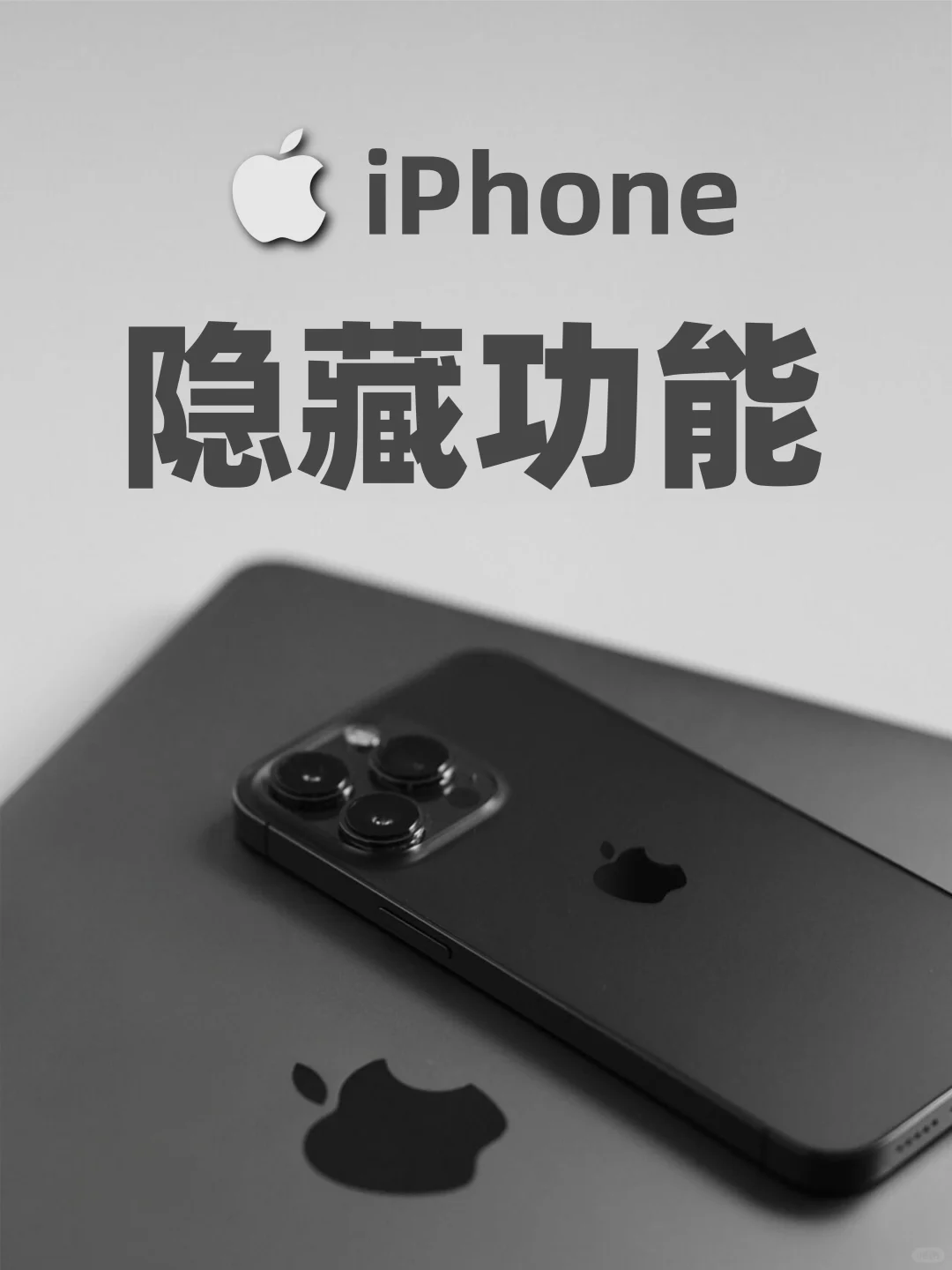 据说99%的人都不知道这22个iPhone 隐藏功能