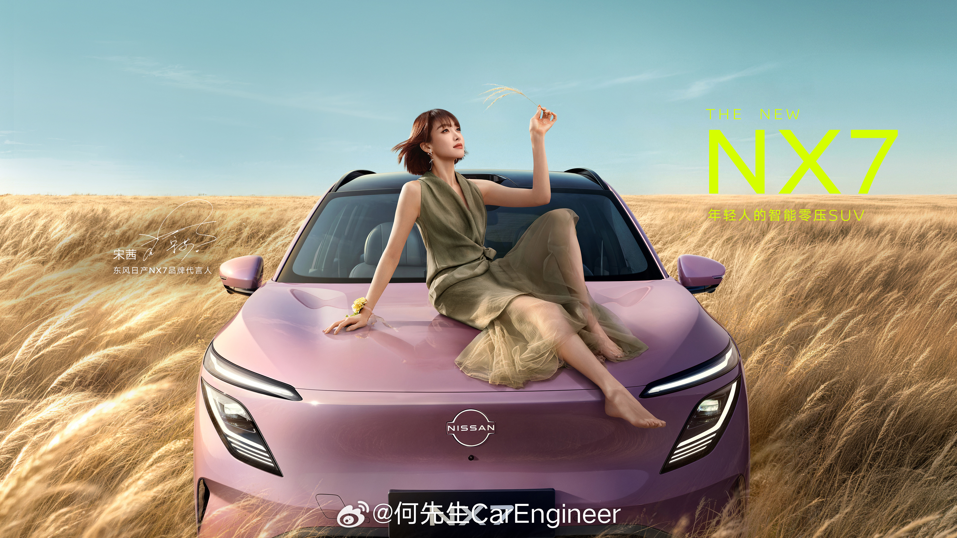 我的搭子也不逊色时尚搭子宋茜！！！日产NX7这台车更棒啊：年轻化，大空间，大电池