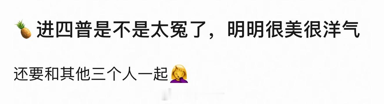 白鹿和洋气没关系吧？她属于精致土。 