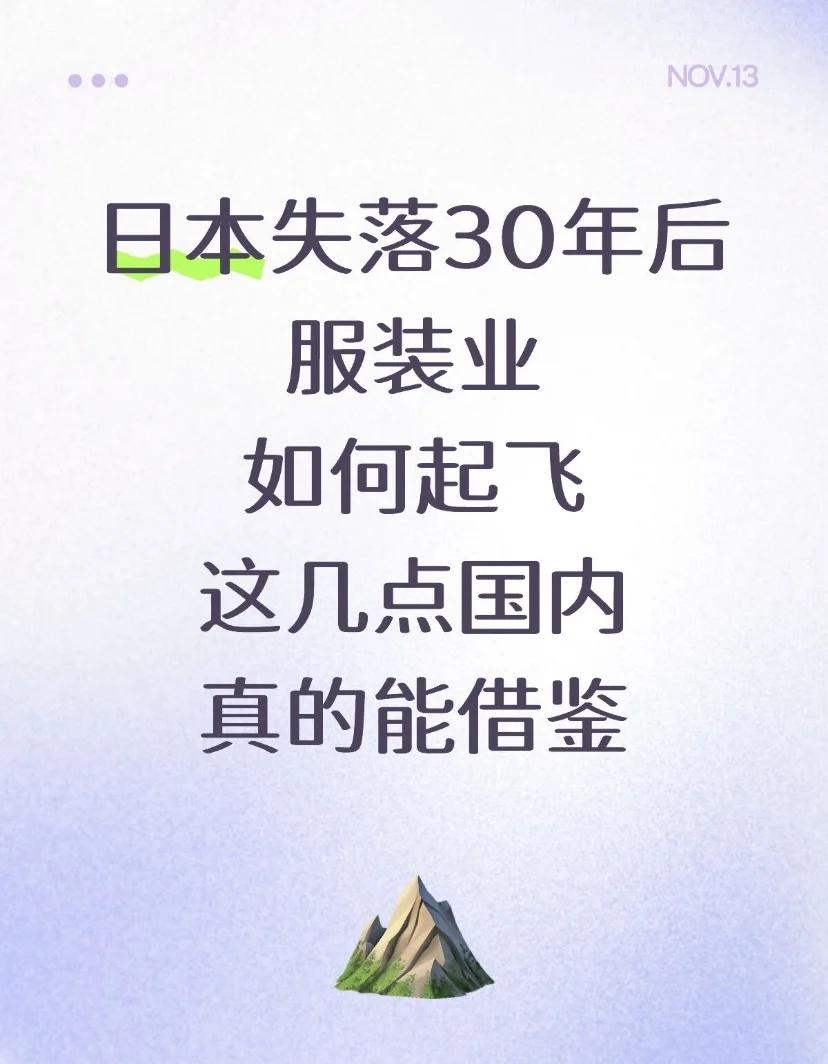 日本失落30年后服装业如何起飞？国内可借鉴
日本失落30年后服装业如何起飞？国内