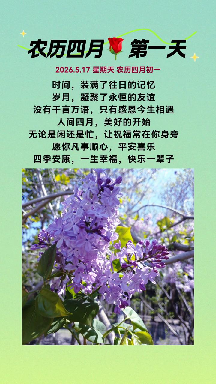农历四月。
2026.5.17星期天农历四月初一。时间装满了往日的记忆，岁月凝聚