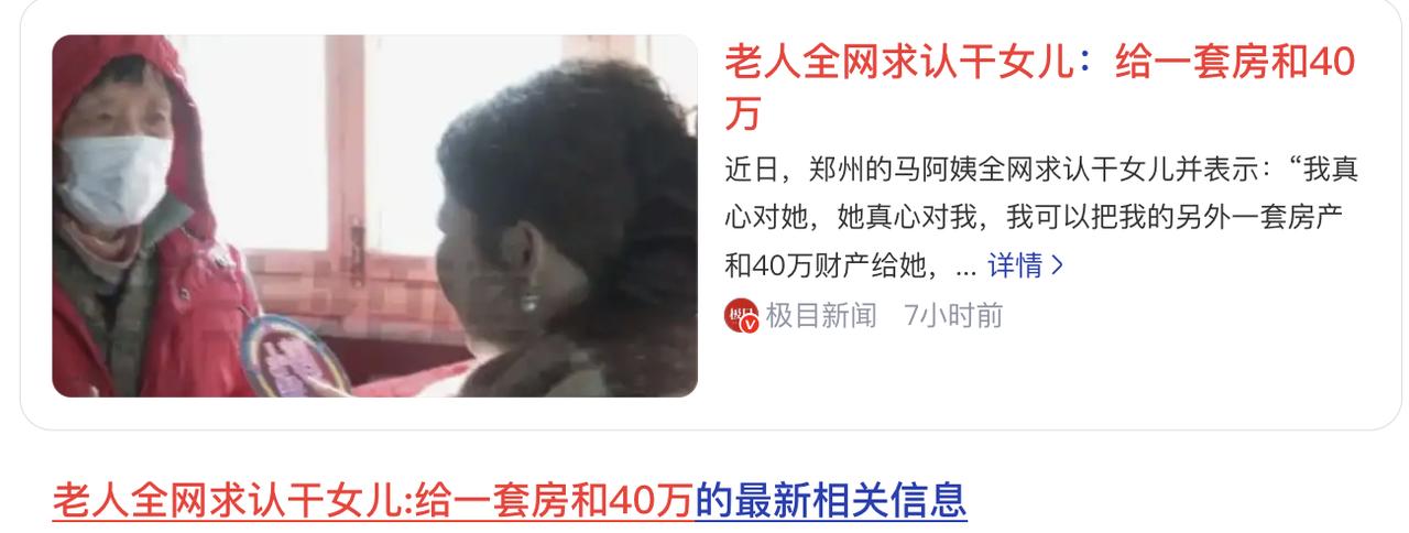 老人全网求认干女儿:给一套房和40万？纳尼，这是老糊涂了吧？
请保姆不好吗？非要