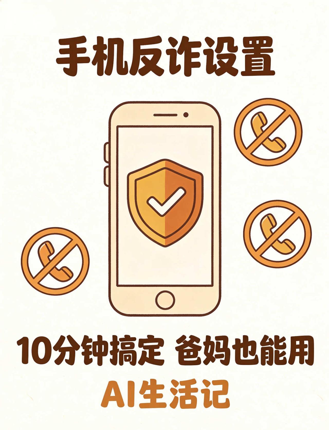 手机自带反诈开关❗10分钟设好
正做饭呢手机响了，录音说"您的医保账户异常，请按