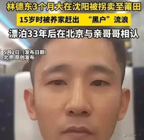 33年流浪，他带着血泪回家，却迎来最沉痛的真相……

你能想象吗？一个3个月大的