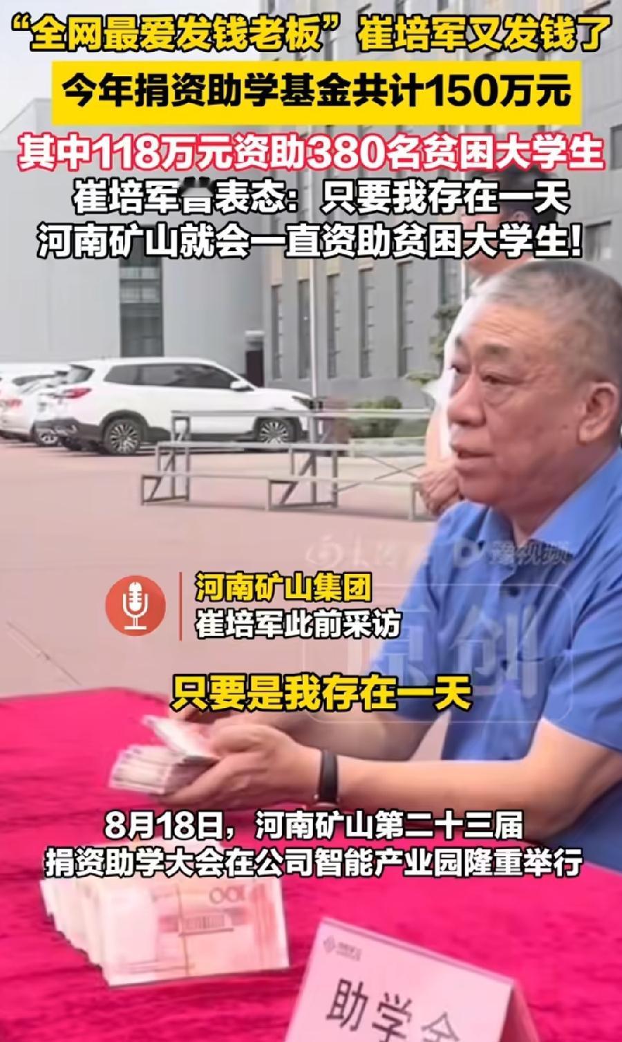 崔培军又发钱了！150 万捐资助学，380 名大学新生，平均一人3950元！一学