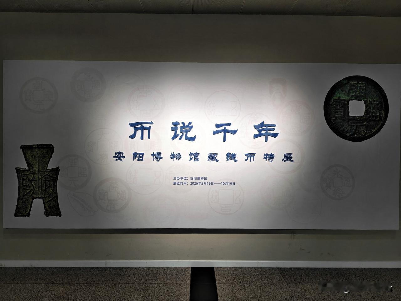 币说千年（一）
——安阳博物馆藏钱币特展

        货币，是商品交换的媒