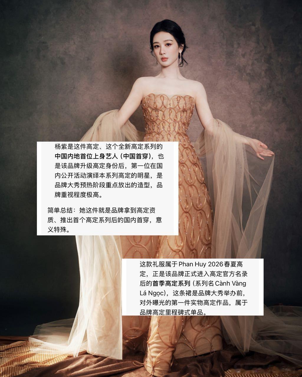 杨紫首位解锁Phan Huy 高定的中国人诶，视后想要视后得到 
